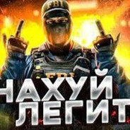 НАХУЙ ЛЕГИТ