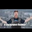 двухсотый