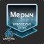 Мерыч