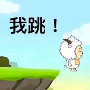 懒羊羊大王quq
