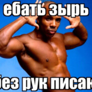 СЛАВА БЭБРОУ