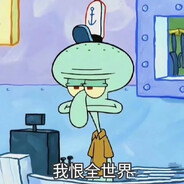 比奇堡凤雏章鱼哥