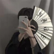 那是包不是比舔那么急