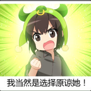 当然是选择原谅她