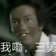 哦嘞，三舅！