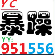 YC_暴躁哥