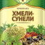 ХМЕЛИ СУНЕЛИ