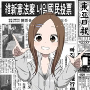 爱捉人的高木同学