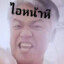 ไอหน้าหี