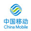 中国移动