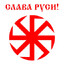 Слава России