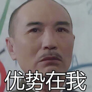 我感觉我强的可怕