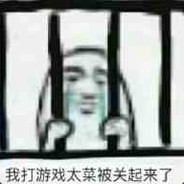 打游戏太菜了我。