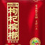 榔枸