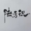 陆焉识