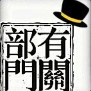 有关部门-徐三岁