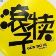 翻滚吧，牛宝宝