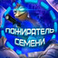 ПОЖИРАТЕЛ СЕМЕНИ