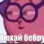 НюXaЙ БеБрУ