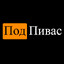 Подпивас