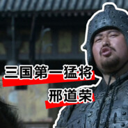 嘿嘿说出吾名吓汝一跳