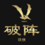 ✎玖侠丨丶破阵