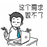 这个需求做不了