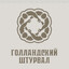 Голландский Штур