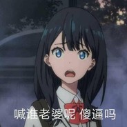 古见同学呢
