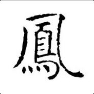 白鳳凰