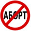 ЖЕРТВА АБОРТА