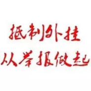 我家庭美满你呢**？