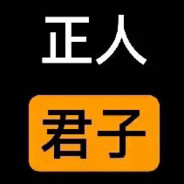 连我这种正人君子都防?