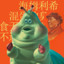 同志 Heimlich the Green Freak