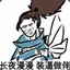 灬浪子