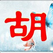 九对天胡丶麒霖爸