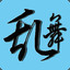 乱舞大大