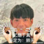 达达小队长