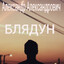 блядун ебанный