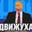 валыныч