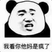 你特么当我吓大的