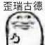 歪瑞古德