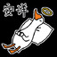 大野鹅的逆袭