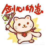 剑心幼崽