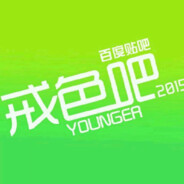 欢迎加入百度戒色吧