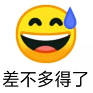 差不多得了
