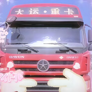 AAA大运重卡陈师傅