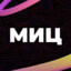 миц