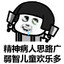 精神病人思路广，智障