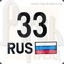33RUS_Юрок